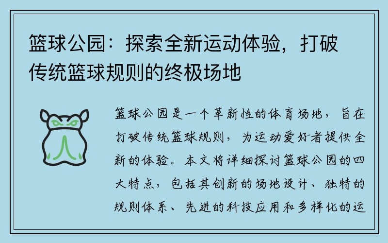 篮球公园：探索全新运动体验，打破传统篮球规则的终极场地