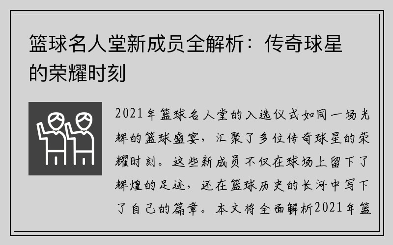 篮球名人堂新成员全解析：传奇球星的荣耀时刻