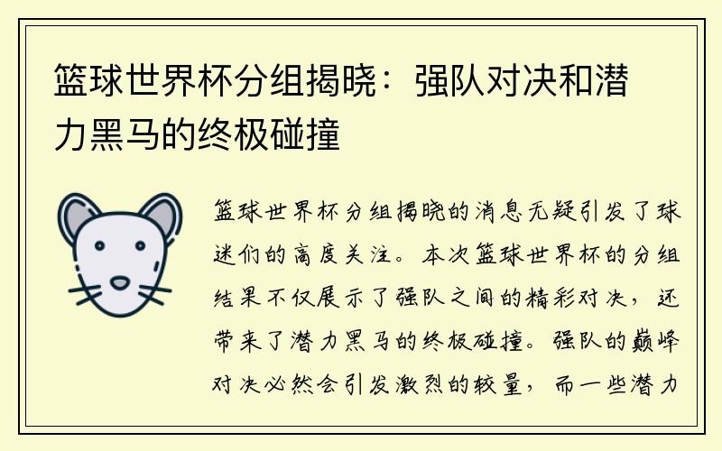 篮球世界杯分组揭晓：强队对决和潜力黑马的终极碰撞