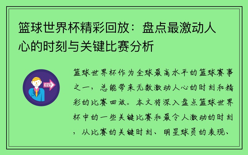 篮球世界杯精彩回放：盘点最激动人心的时刻与关键比赛分析