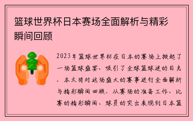 篮球世界杯日本赛场全面解析与精彩瞬间回顾