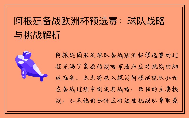 阿根廷备战欧洲杯预选赛：球队战略与挑战解析