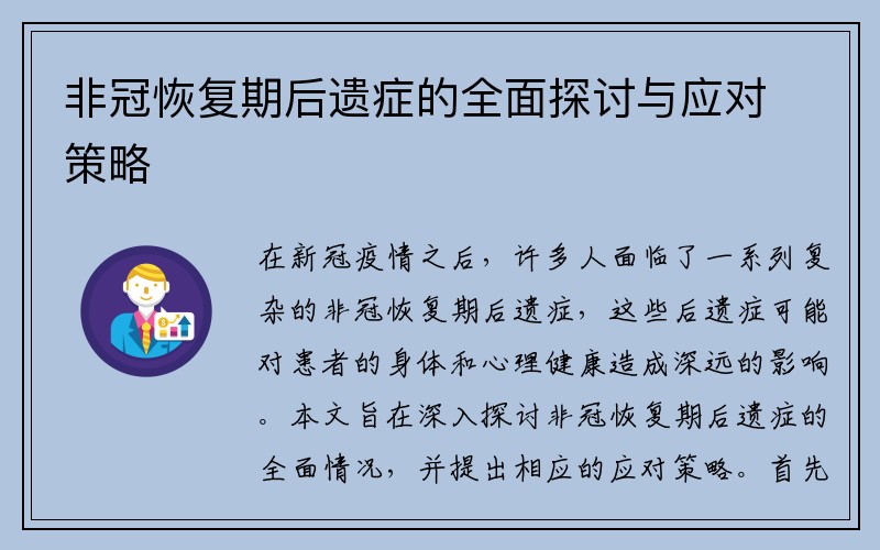 非冠恢复期后遗症的全面探讨与应对策略