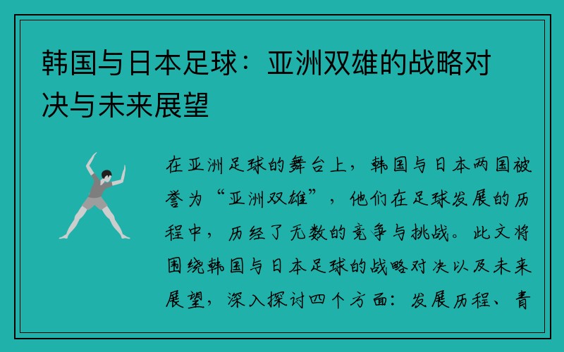 韩国与日本足球：亚洲双雄的战略对决与未来展望
