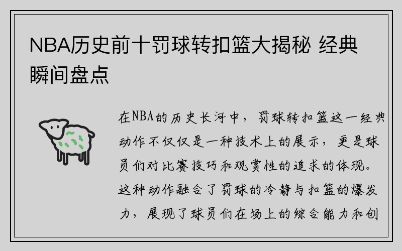NBA历史前十罚球转扣篮大揭秘 经典瞬间盘点