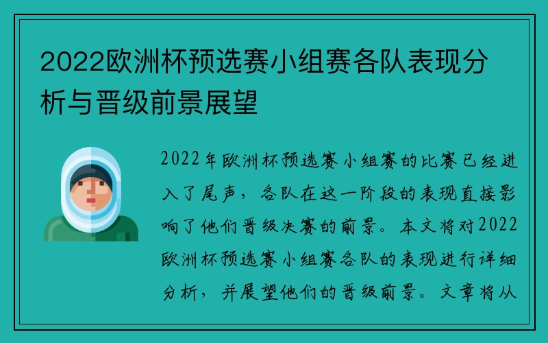 2022欧洲杯预选赛小组赛各队表现分析与晋级前景展望