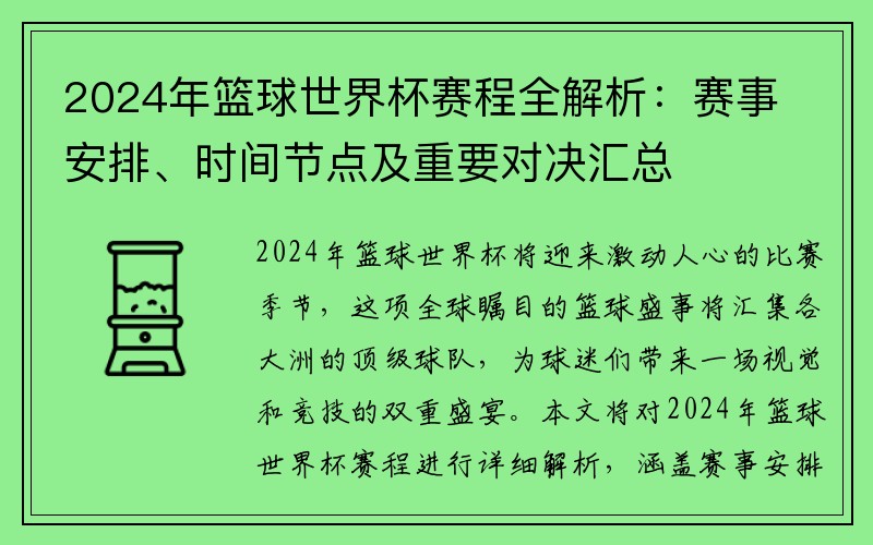 2024年篮球世界杯赛程全解析：赛事安排、时间节点及重要对决汇总