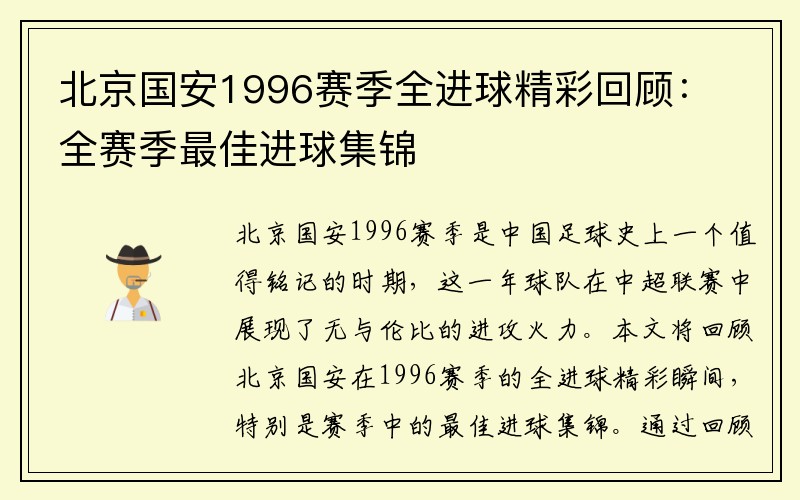 北京国安1996赛季全进球精彩回顾：全赛季最佳进球集锦