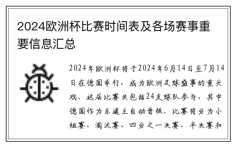2024欧洲杯比赛时间表及各场赛事重要信息汇总