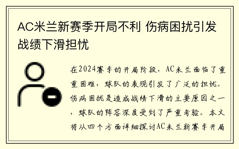AC米兰新赛季开局不利 伤病困扰引发战绩下滑担忧