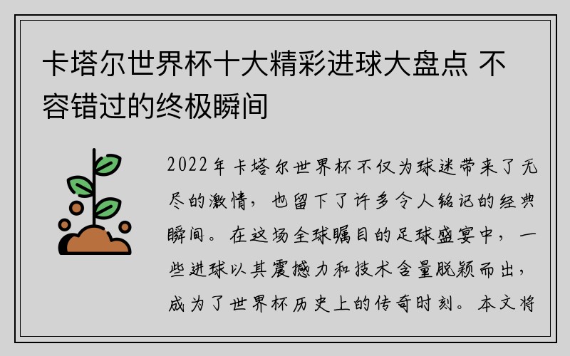 卡塔尔世界杯十大精彩进球大盘点 不容错过的终极瞬间