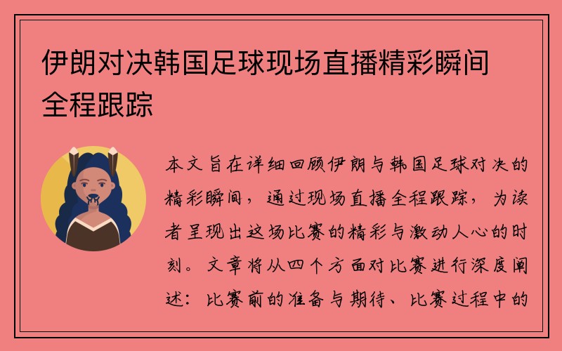 伊朗对决韩国足球现场直播精彩瞬间全程跟踪