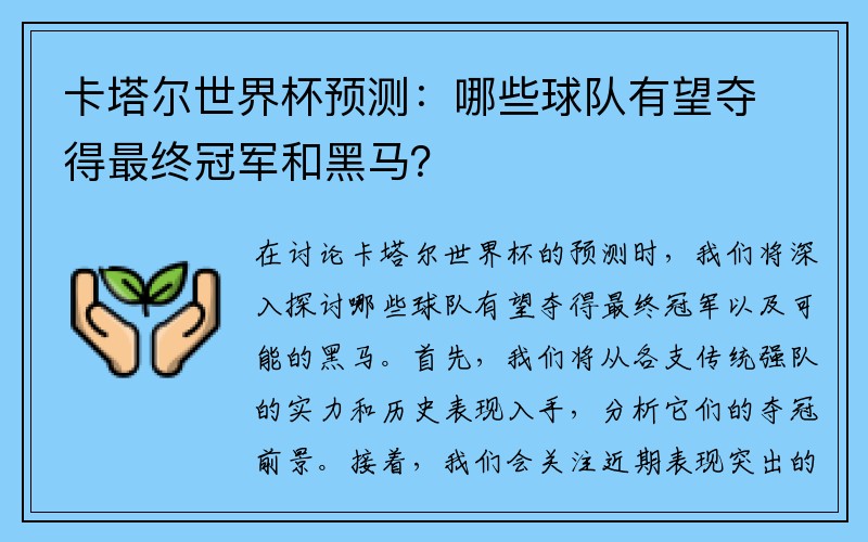 卡塔尔世界杯预测：哪些球队有望夺得最终冠军和黑马？