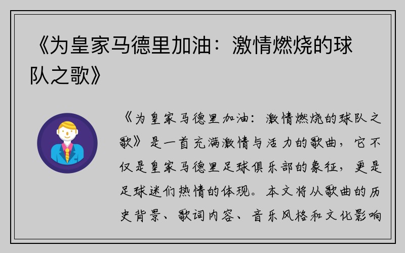 《为皇家马德里加油：激情燃烧的球队之歌》