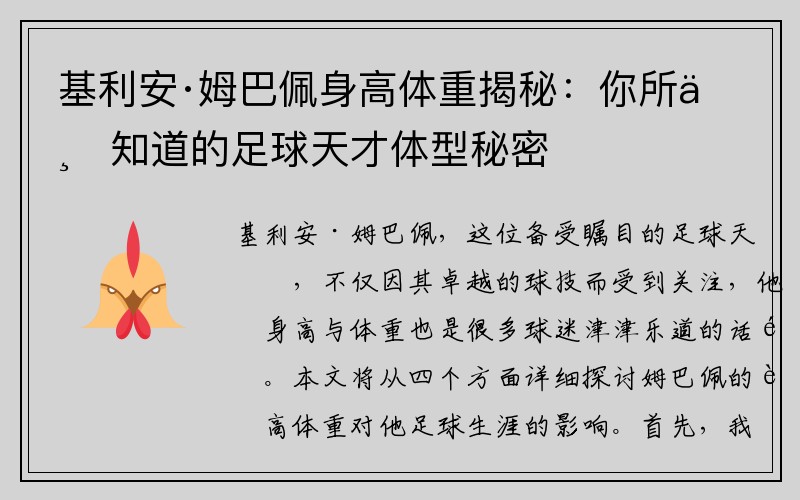 基利安·姆巴佩身高体重揭秘：你所不知道的足球天才体型秘密
