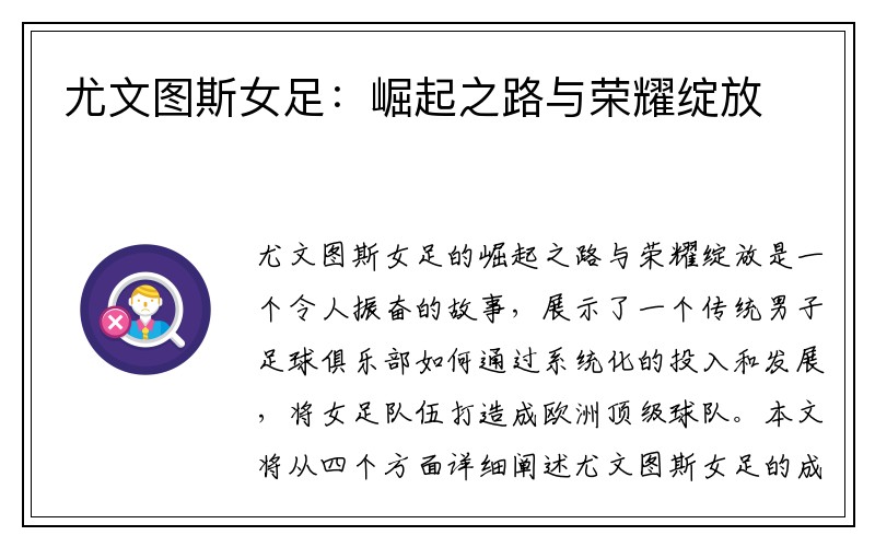尤文图斯女足：崛起之路与荣耀绽放