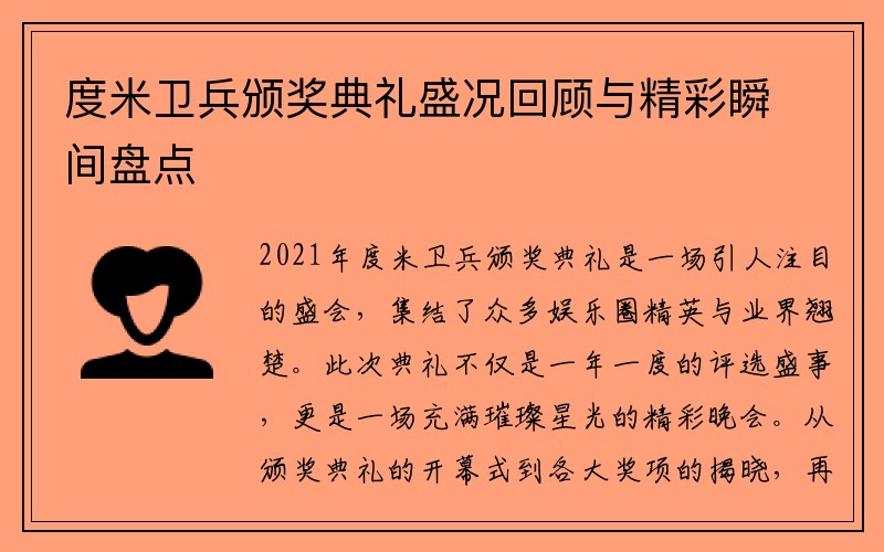 度米卫兵颁奖典礼盛况回顾与精彩瞬间盘点