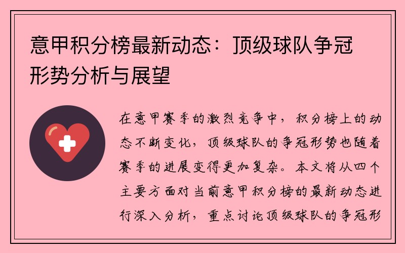 意甲积分榜最新动态：顶级球队争冠形势分析与展望
