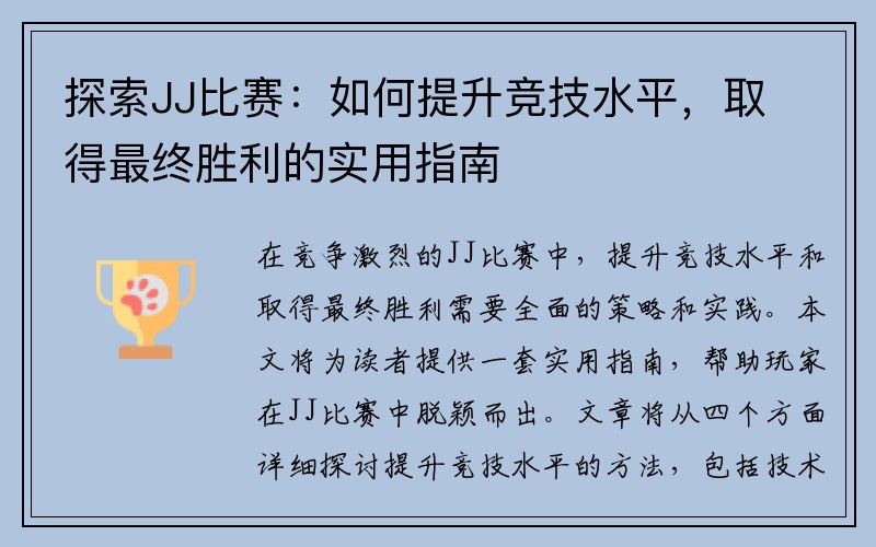 探索JJ比赛：如何提升竞技水平，取得最终胜利的实用指南
