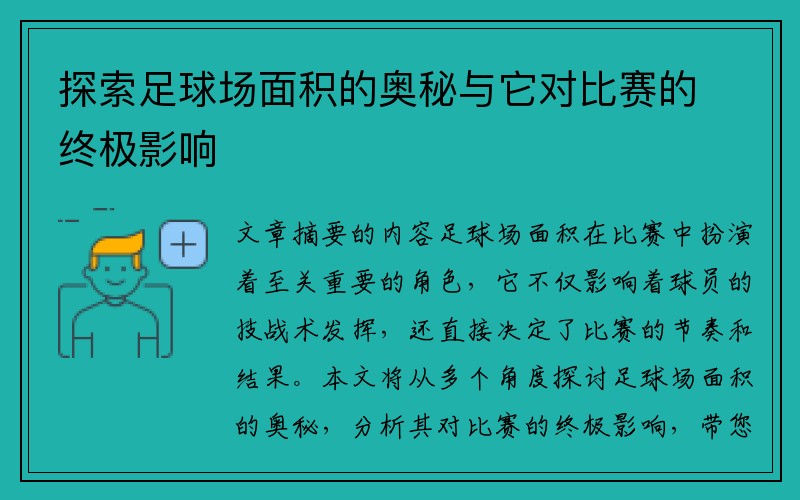 探索足球场面积的奥秘与它对比赛的终极影响