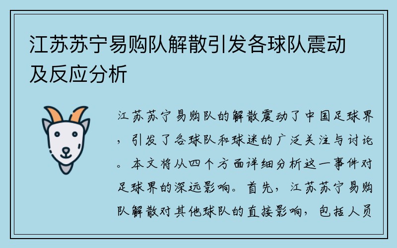 江苏苏宁易购队解散引发各球队震动及反应分析