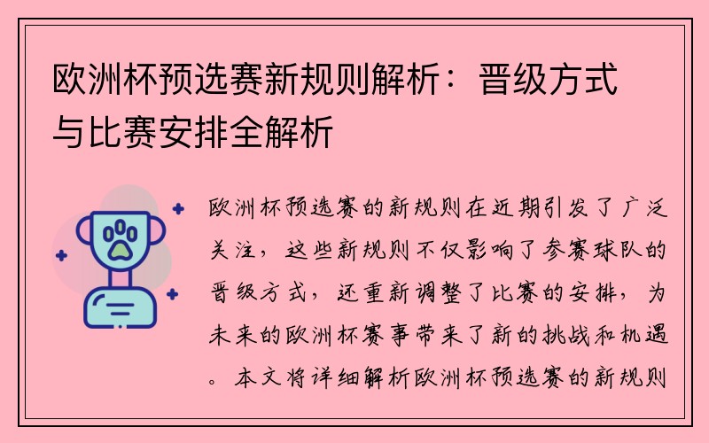 欧洲杯预选赛新规则解析：晋级方式与比赛安排全解析
