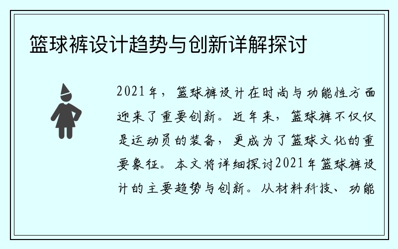 篮球裤设计趋势与创新详解探讨