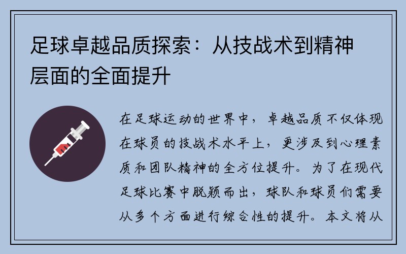 足球卓越品质探索：从技战术到精神层面的全面提升