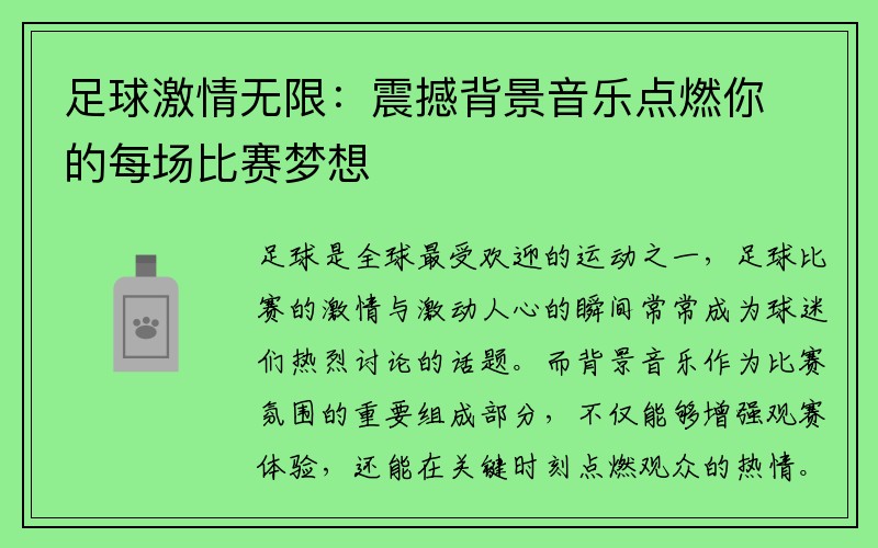 足球激情无限：震撼背景音乐点燃你的每场比赛梦想