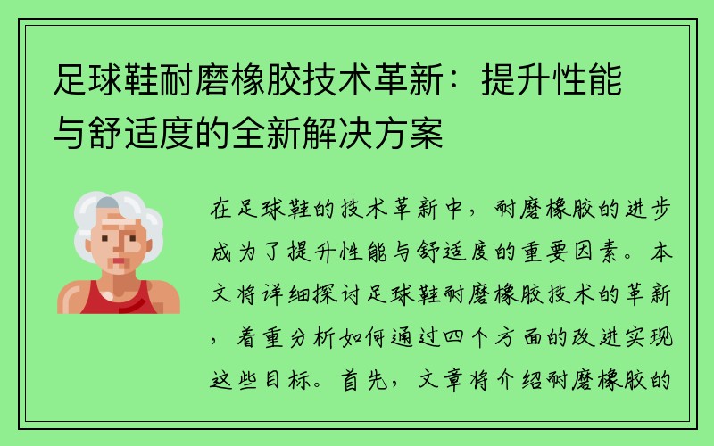 足球鞋耐磨橡胶技术革新：提升性能与舒适度的全新解决方案