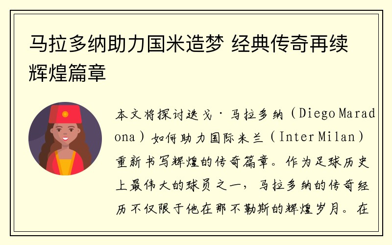 马拉多纳助力国米造梦 经典传奇再续辉煌篇章