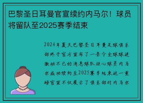 巴黎圣日耳曼官宣续约内马尔！球员将留队至2025赛季结束