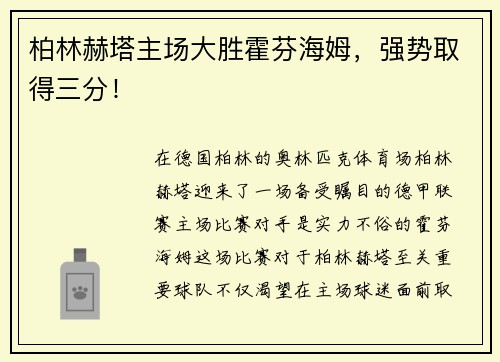 柏林赫塔主场大胜霍芬海姆，强势取得三分！