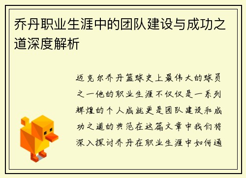 乔丹职业生涯中的团队建设与成功之道深度解析