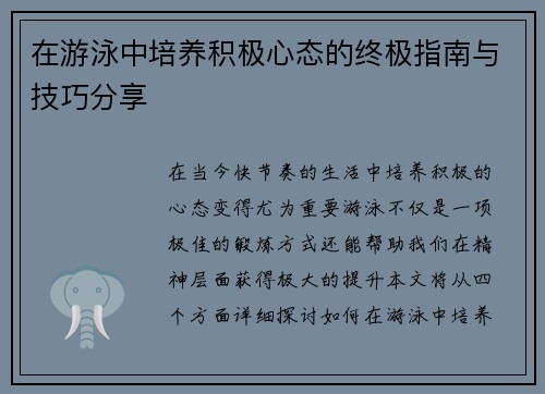 在游泳中培养积极心态的终极指南与技巧分享