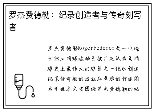 罗杰费德勒：纪录创造者与传奇刻写者