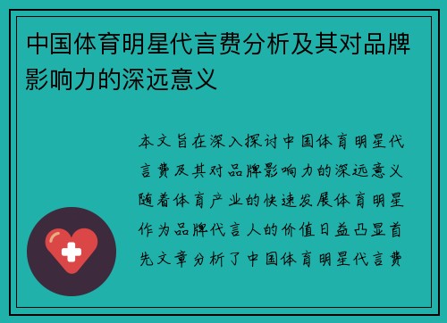 中国体育明星代言费分析及其对品牌影响力的深远意义
