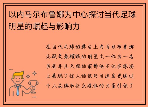 以内马尔布鲁娜为中心探讨当代足球明星的崛起与影响力