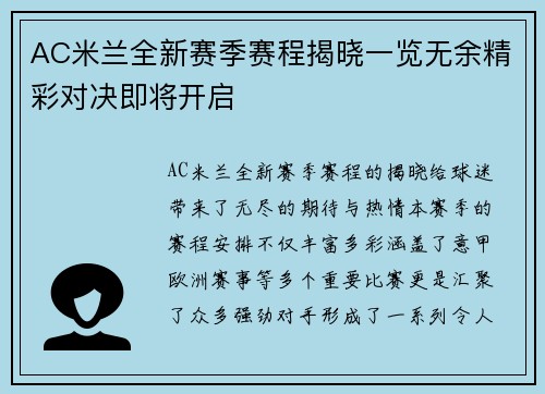 AC米兰全新赛季赛程揭晓一览无余精彩对决即将开启