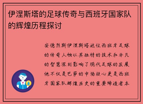 伊涅斯塔的足球传奇与西班牙国家队的辉煌历程探讨