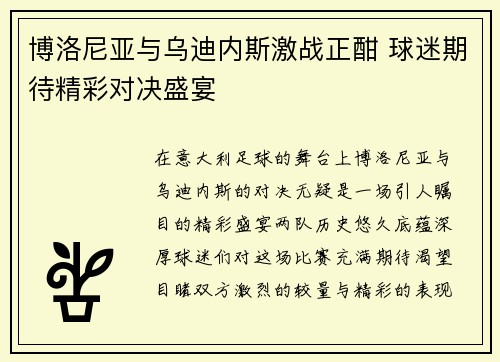 博洛尼亚与乌迪内斯激战正酣 球迷期待精彩对决盛宴
