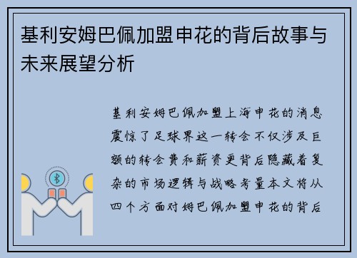 基利安姆巴佩加盟申花的背后故事与未来展望分析