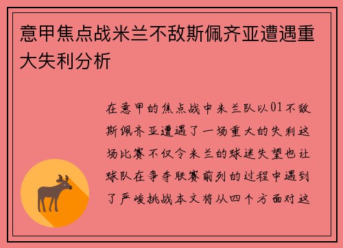 意甲焦点战米兰不敌斯佩齐亚遭遇重大失利分析