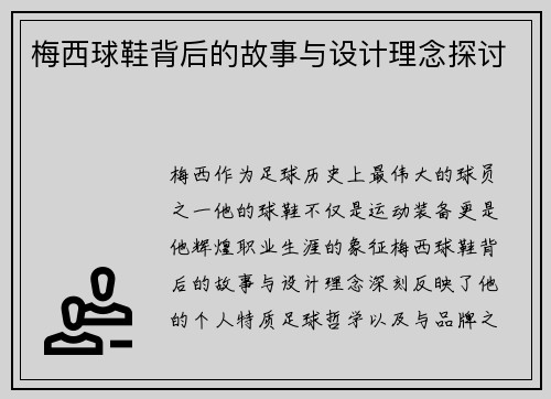 梅西球鞋背后的故事与设计理念探讨