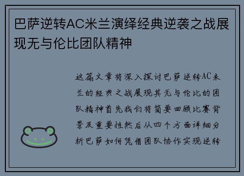 巴萨逆转AC米兰演绎经典逆袭之战展现无与伦比团队精神