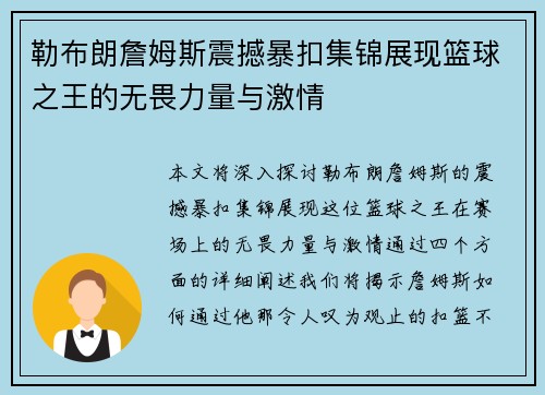 勒布朗詹姆斯震撼暴扣集锦展现篮球之王的无畏力量与激情