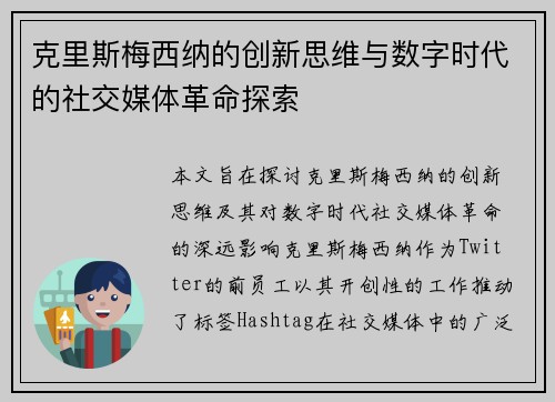 克里斯梅西纳的创新思维与数字时代的社交媒体革命探索