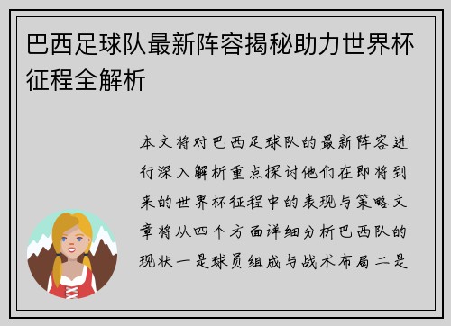 巴西足球队最新阵容揭秘助力世界杯征程全解析