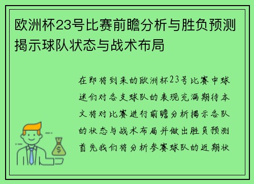 欧洲杯23号比赛前瞻分析与胜负预测揭示球队状态与战术布局