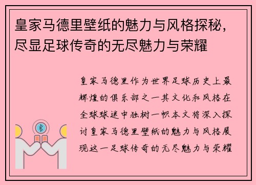 皇家马德里壁纸的魅力与风格探秘，尽显足球传奇的无尽魅力与荣耀